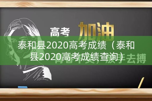 泰和县2020高考成绩（泰和县2020高考成绩查询）