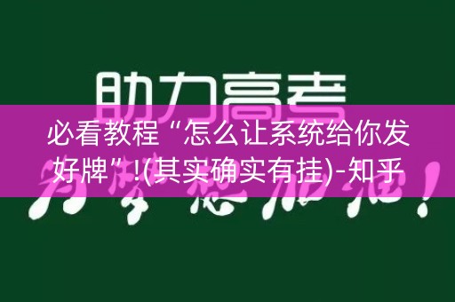 必看教程“怎么让系统给你发好牌”!(其实确实有挂)-知乎