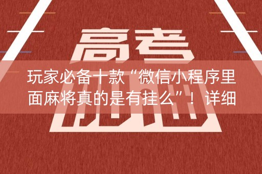 玩家必备十款“微信小程序里面麻将真的是有挂么”！详细开挂教程（确实真的有挂)-知乎