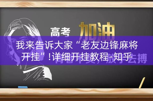 我来告诉大家“老友边锋麻将开挂”!详细开挂教程-知乎