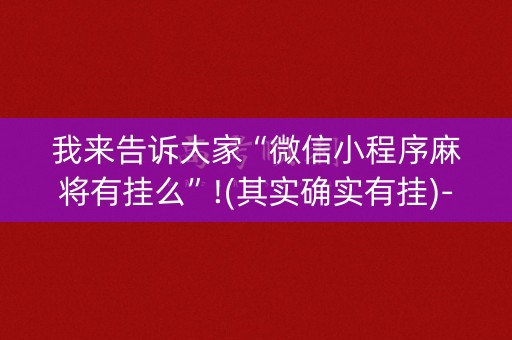 我来告诉大家“微信小程序麻将有挂么”!(其实确实有挂)-知乎