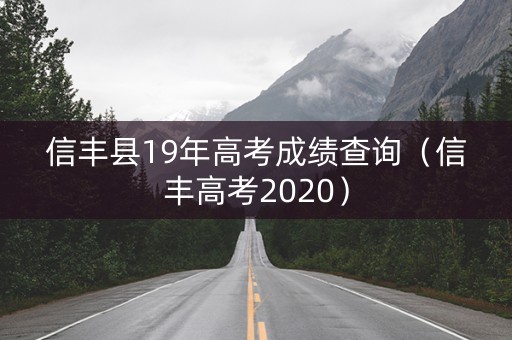 信丰县19年高考成绩查询（信丰高考2020）