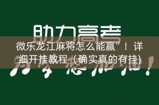 微乐龙江麻将怎么能赢”！详细开挂教程（确实真的有挂)-知乎