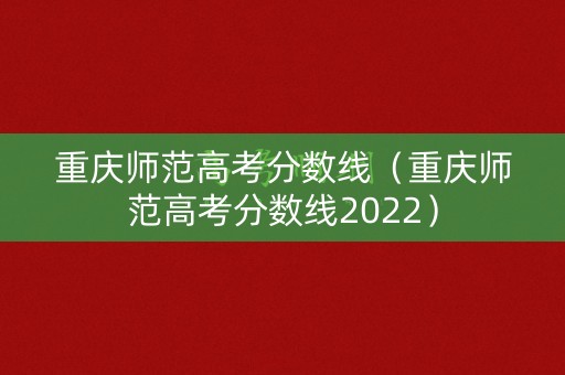 重庆师范高考分数线（重庆师范高考分数线2022）