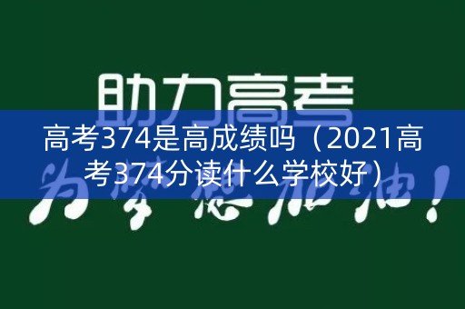 高考374是高成绩吗（2021高考374分读什么学校好）