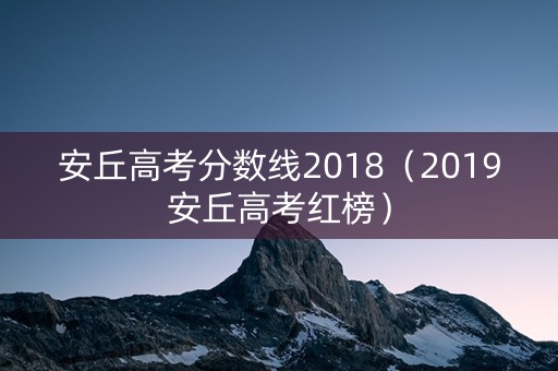 安丘高考分数线2018（2019安丘高考红榜）