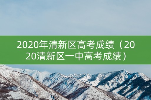 2020年清新区高考成绩（2020清新区一中高考成绩）