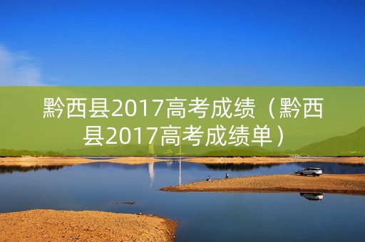 黔西县2017高考成绩（黔西县2017高考成绩单）