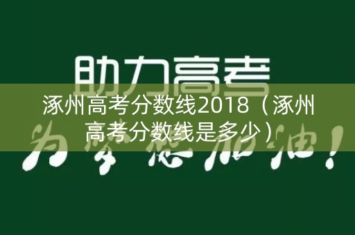 涿州高考分数线2018（涿州高考分数线是多少）