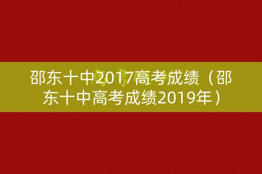 邵东十中2017高考成绩（邵东十中高考成绩2019年）