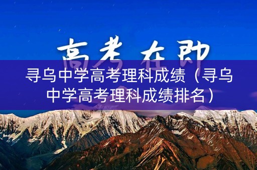 寻乌中学高考理科成绩（寻乌中学高考理科成绩排名）