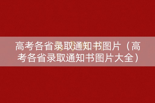 高考各省录取通知书图片（高考各省录取通知书图片大全）