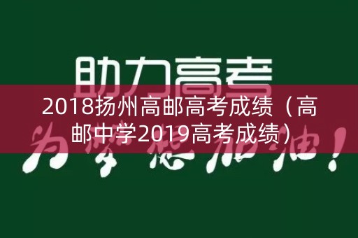 2018扬州高邮高考成绩（高邮中学2019高考成绩）