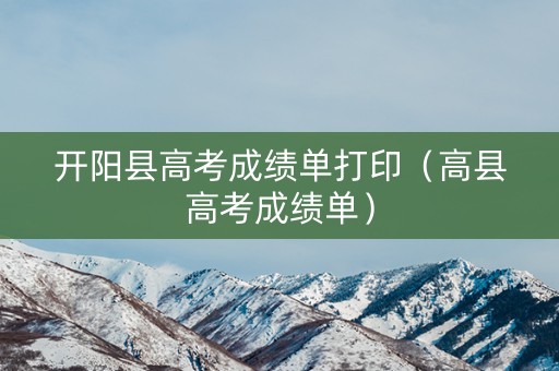 开阳县高考成绩单打印（高县高考成绩单）