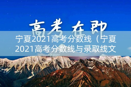 宁夏2021高考分数线（宁夏2021高考分数线与录取线文科）
