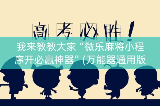 我来教教大家“微乐麻将小程序开必赢神器”(万能器通用版)-知乎