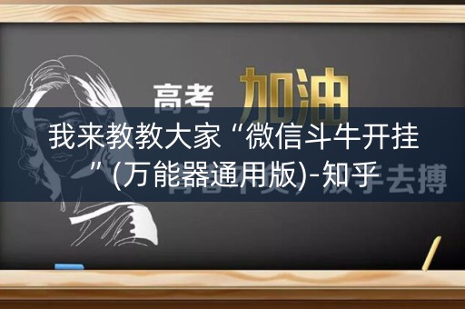 我来教教大家“微信斗牛开挂”(万能器通用版)-知乎