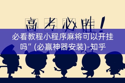 必看教程小程序麻将可以开挂吗”(必赢神器安装)-知乎