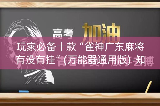 玩家必备十款“雀神广东麻将有没有挂”(万能器通用版)-知乎