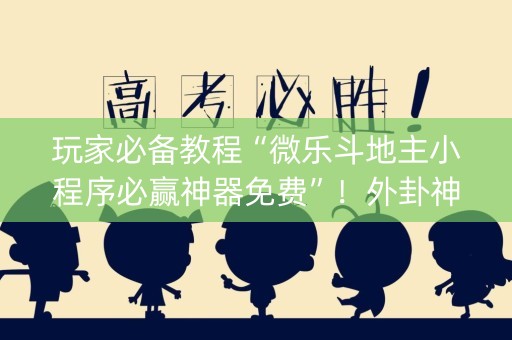 玩家必备教程“微乐斗地主小程序必赢神器免费”！外卦神器下载安装（确实真的有挂)-知乎