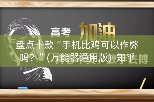 盘点十款“手机比鸡可以作弊吗？”(万能器通用版)-知乎