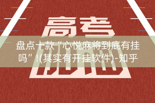 盘点十款“心悦麻将到底有挂吗”!(其实有开挂软件)-知乎