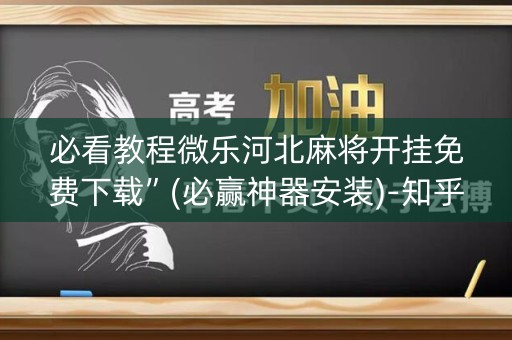 必看教程微乐河北麻将开挂免费下载”(必赢神器安装)-知乎