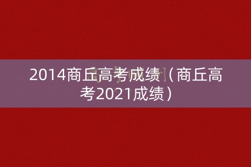 2014商丘高考成绩（商丘高考2021成绩）