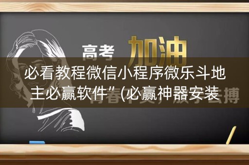 必看教程微信小程序微乐斗地主必赢软件”(必赢神器安装)-知乎