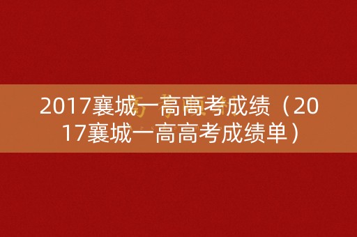 2017襄城一高高考成绩（2017襄城一高高考成绩单）