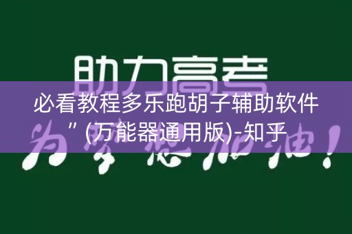 必看教程多乐跑胡子辅助软件”(万能器通用版)-知乎