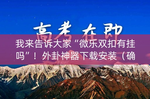 我来告诉大家“微乐双扣有挂吗”！外卦神器下载安装（确实真的有挂)-知乎