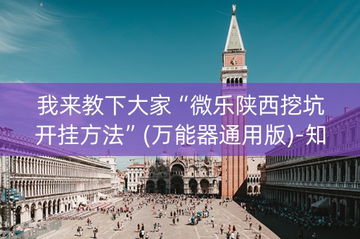 我来教下大家“微乐陕西挖坑开挂方法”(万能器通用版)-知乎