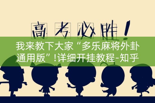 我来教下大家“多乐麻将外卦通用版”!详细开挂教程-知乎