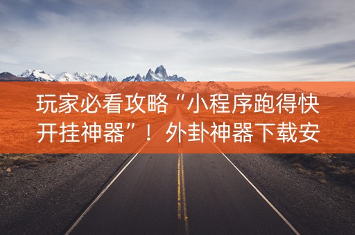 玩家必看攻略“小程序跑得快开挂神器”！外卦神器下载安装（确实真的有挂)-知乎