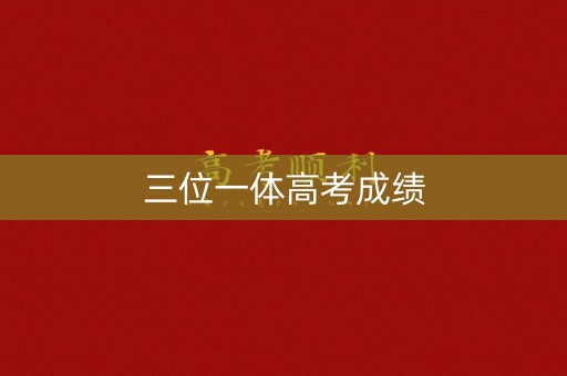 三位一体高考成绩