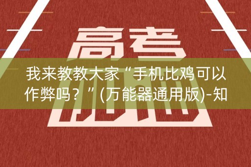 我来教教大家“手机比鸡可以作弊吗？”(万能器通用版)-知乎