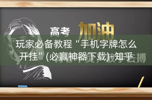 玩家必备教程“手机字牌怎么开挂”(必赢神器下载)-知乎