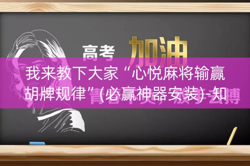 我来教下大家“心悦麻将输赢胡牌规律”(必赢神器安装)-知乎