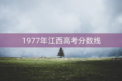 1977年江西高考分数线