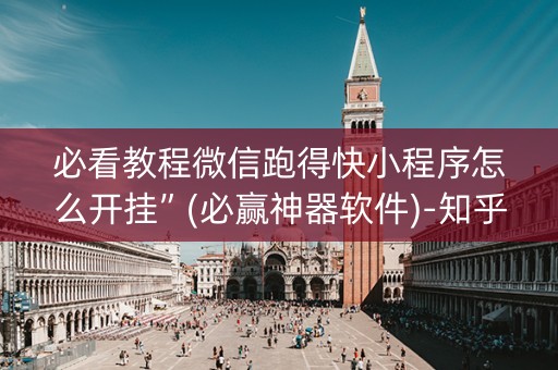 必看教程微信跑得快小程序怎么开挂”(必赢神器软件)-知乎