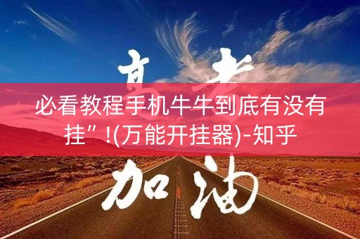 必看教程手机牛牛到底有没有挂”!(万能开挂器)-知乎