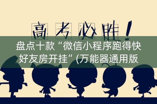 盘点十款“微信小程序跑得快好友房开挂”(万能器通用版)-知乎