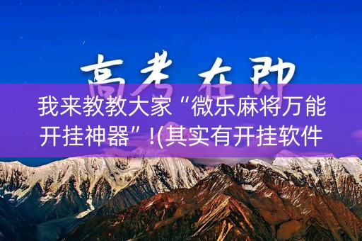 我来教教大家“微乐麻将万能开挂神器”!(其实有开挂软件)-知乎