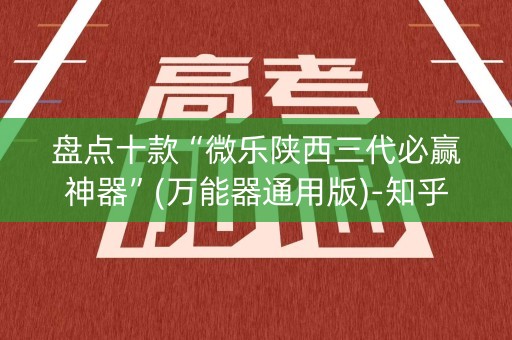 盘点十款“微乐陕西三代必赢神器”(万能器通用版)-知乎