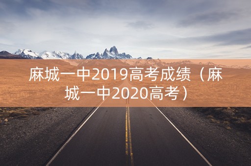 麻城一中2019高考成绩（麻城一中2020高考）