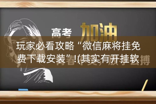 玩家必看攻略“微信麻将挂免费下载安装”!(其实有开挂软件)-知乎