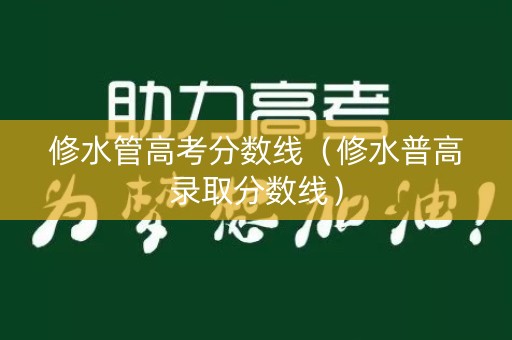 修水管高考分数线（修水普高录取分数线）