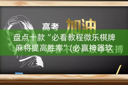 盘点十款“必看教程微乐棋牌麻将提高胜率”(必赢神器软件)-知乎