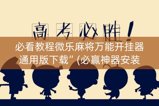 必看教程微乐麻将万能开挂器通用版下载”(必赢神器安装)-知乎